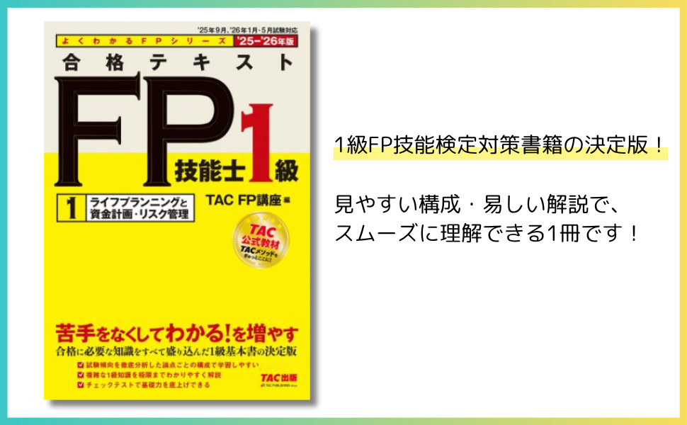2025-2026年版 合格テキスト FP技能士1級 1ライフプランニングと資金
