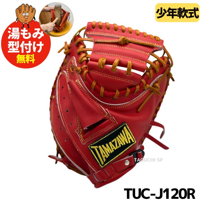 玉澤キャッチャーミットLEGEND TLC-230 硬式野球グローブ ブラウン