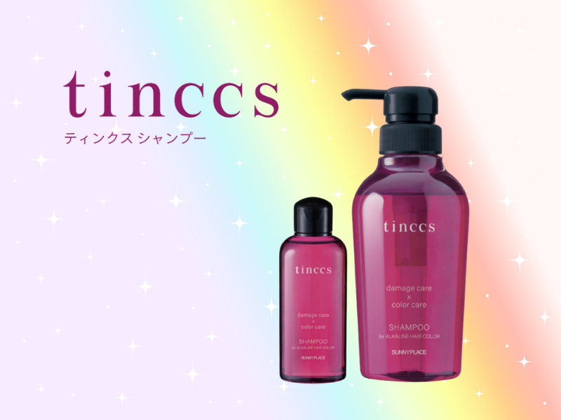 サニープレイスから、今までにないアルカリカラー専用シャンプー