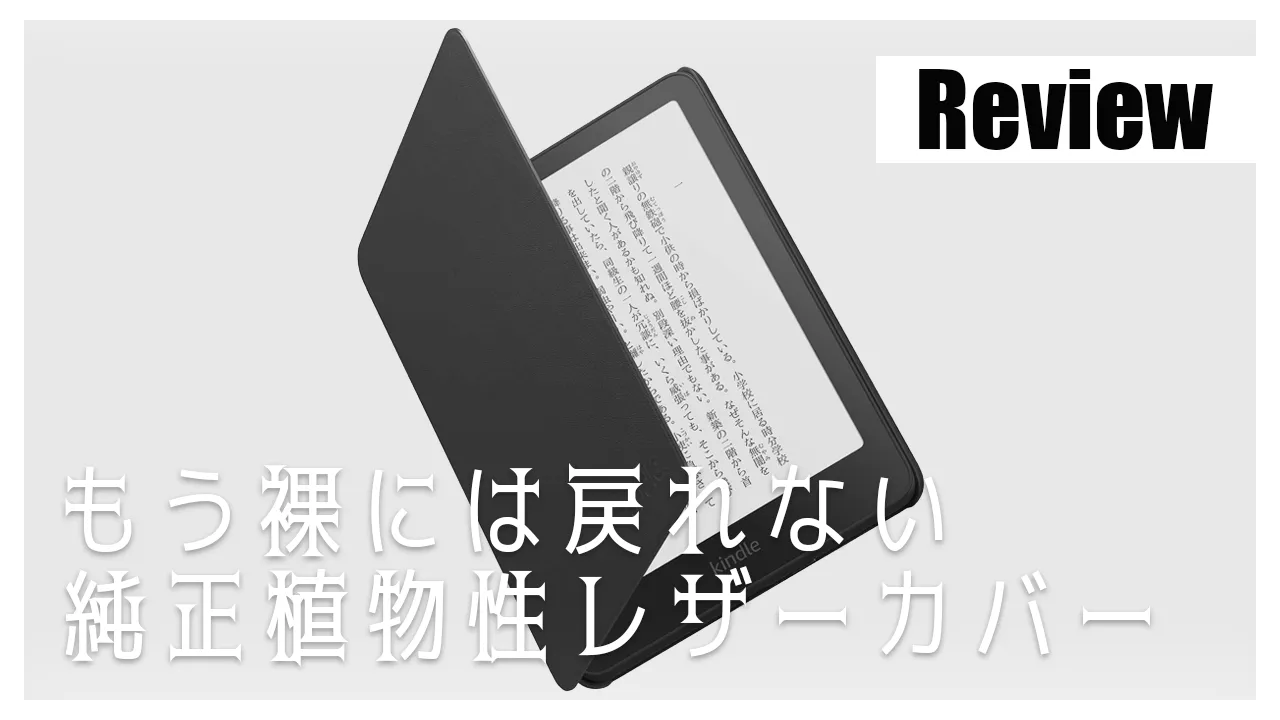 レビュー】Amazon 純正 植物性レザーカバーが Kindle を格上げする