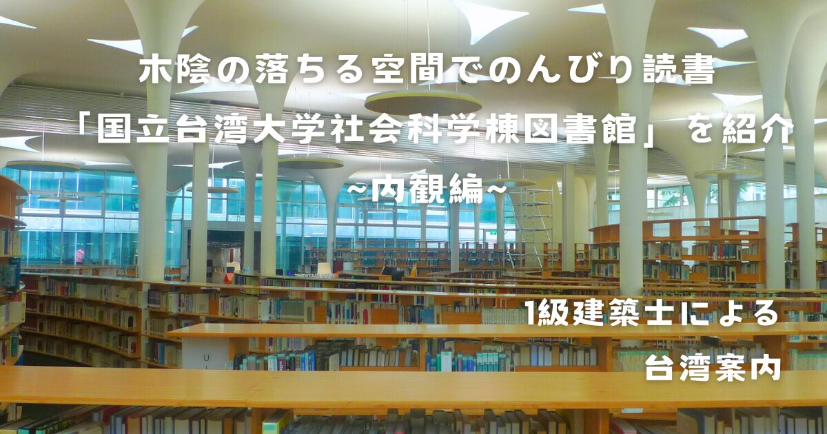 木陰の落ちる空間でのんびり読書「国立台湾大学社会科学棟図書館