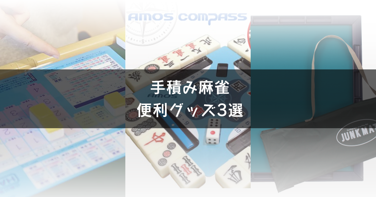 手積み麻雀の困りごとを解消！麻雀便利グッズ3選！ | AMOSナビ