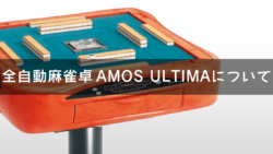 AMOSシリーズについて | ページ 2 | AMOSナビ