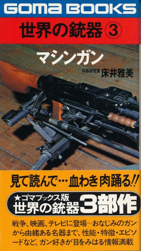 世界の銃器 全3部作揃い - インターネット古書店 太陽野郎