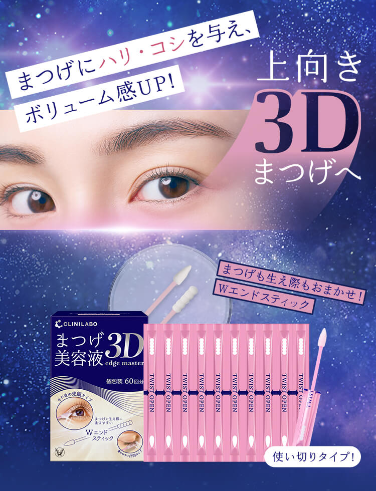 セット定期】クリニラボ まつげ美容液 3D edge master 2個セット(個