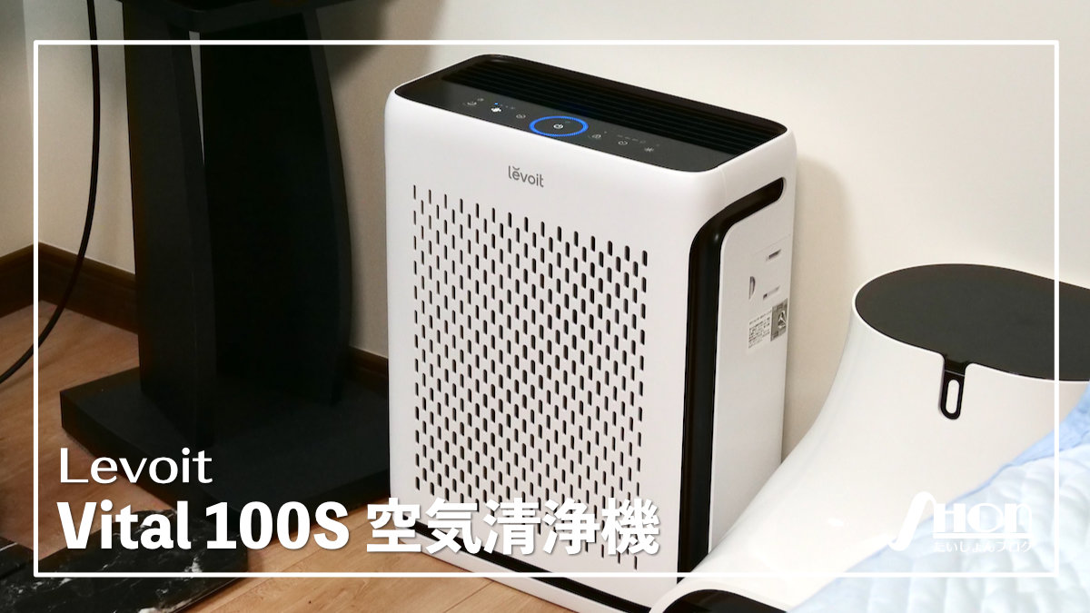 Levoit Vital 100S 空気清浄機をレビュー！米Amazonの空気清浄機部門で