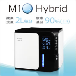 高濃度酸素発生器 M1O2-Hybrid（エムワンオーツーハイブリッド）（静音