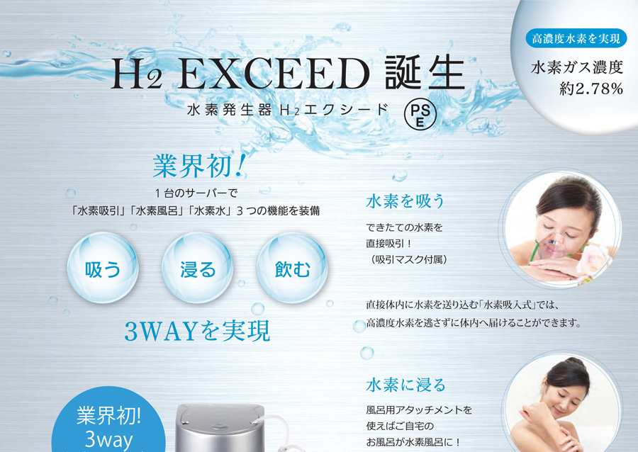 3way水素発生器 H2 EXCEED
