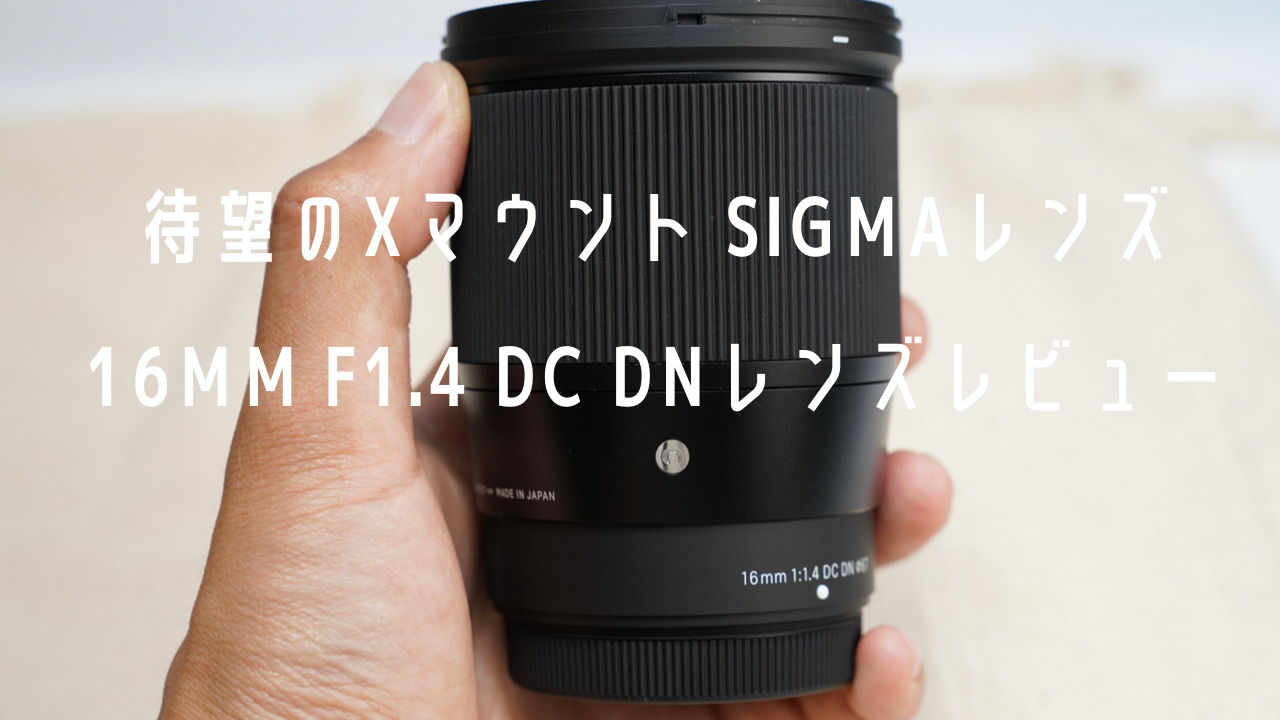 コスパ良すぎ。待望のXマウントSIGMA 16mm F1.4 DC DN レンズレビュー