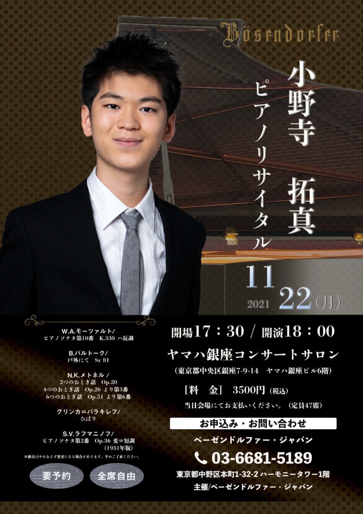 小野寺拓真 リサイタル 銀座ヤマハ takuma onodera
