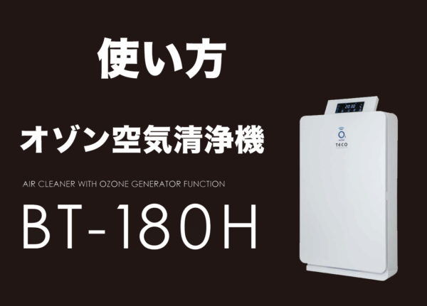 オゾン発生器＋空気清浄機BT-108の使い方 株式会社タクミ 愛知県長久手市