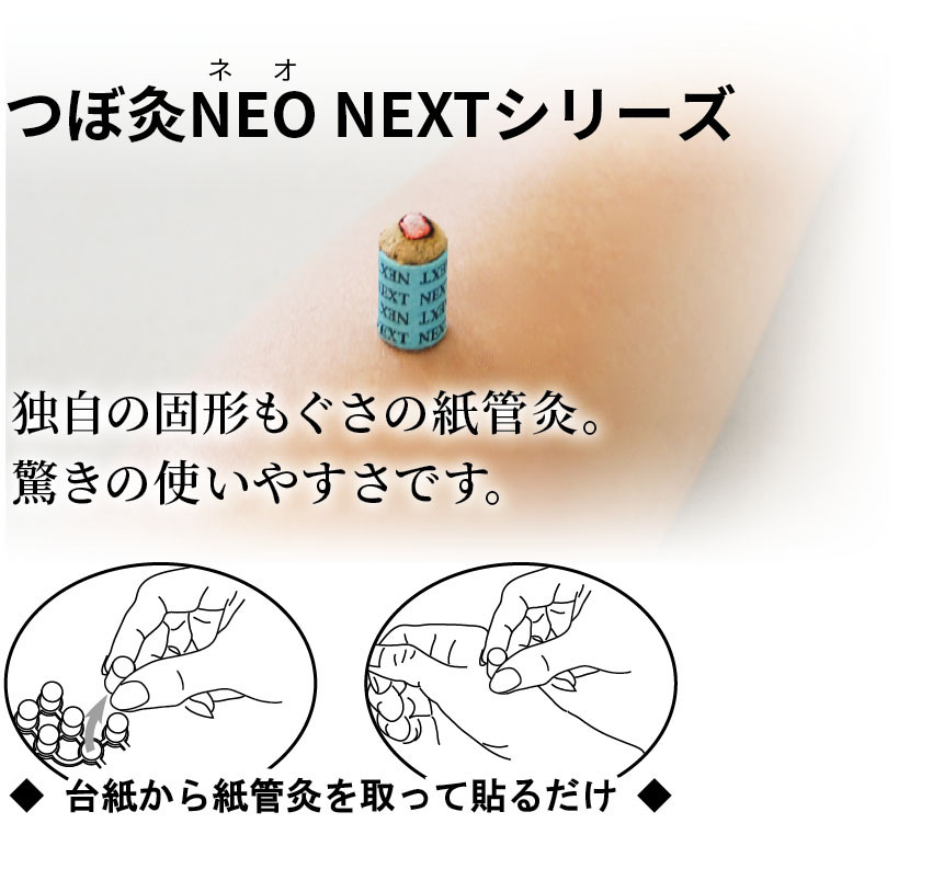 つぼ灸NEO NEXT レギュラー | タカチホメディカルショップ