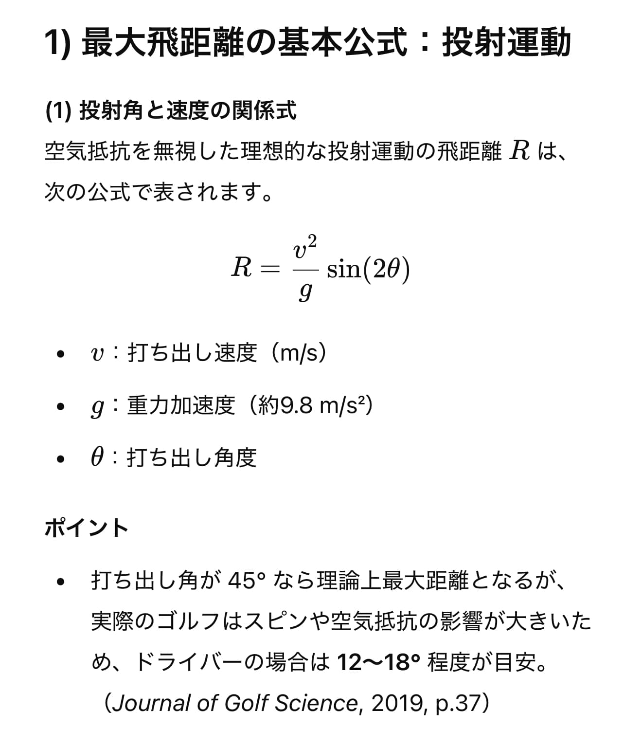 飛距離を最大化するための物理計算式10 | 新国際学会周遊記
