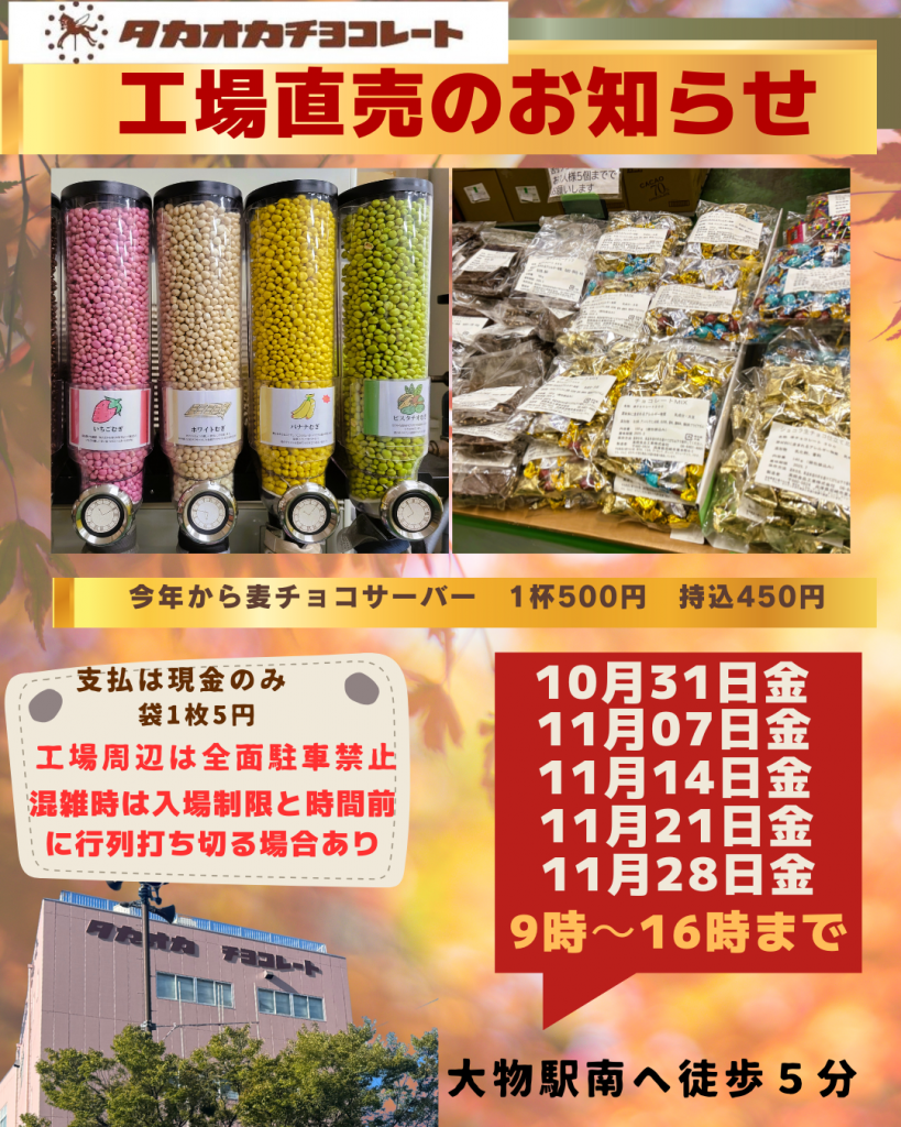 タカオカチョコレート 工場売店 2025年11月開催予定 | 高岡食品工業