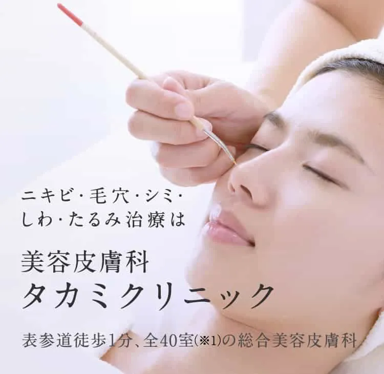 美容皮膚科タカミクリニック（東京 表参道） | 公式サイト