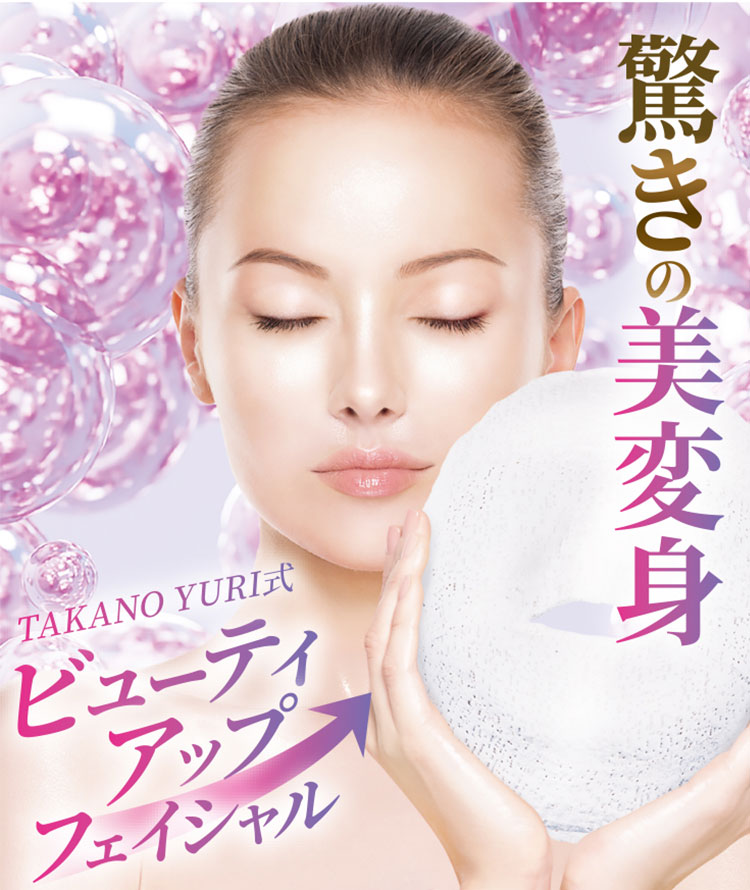 たかの友梨ビューティクリニック／株式会社不二ビューティ