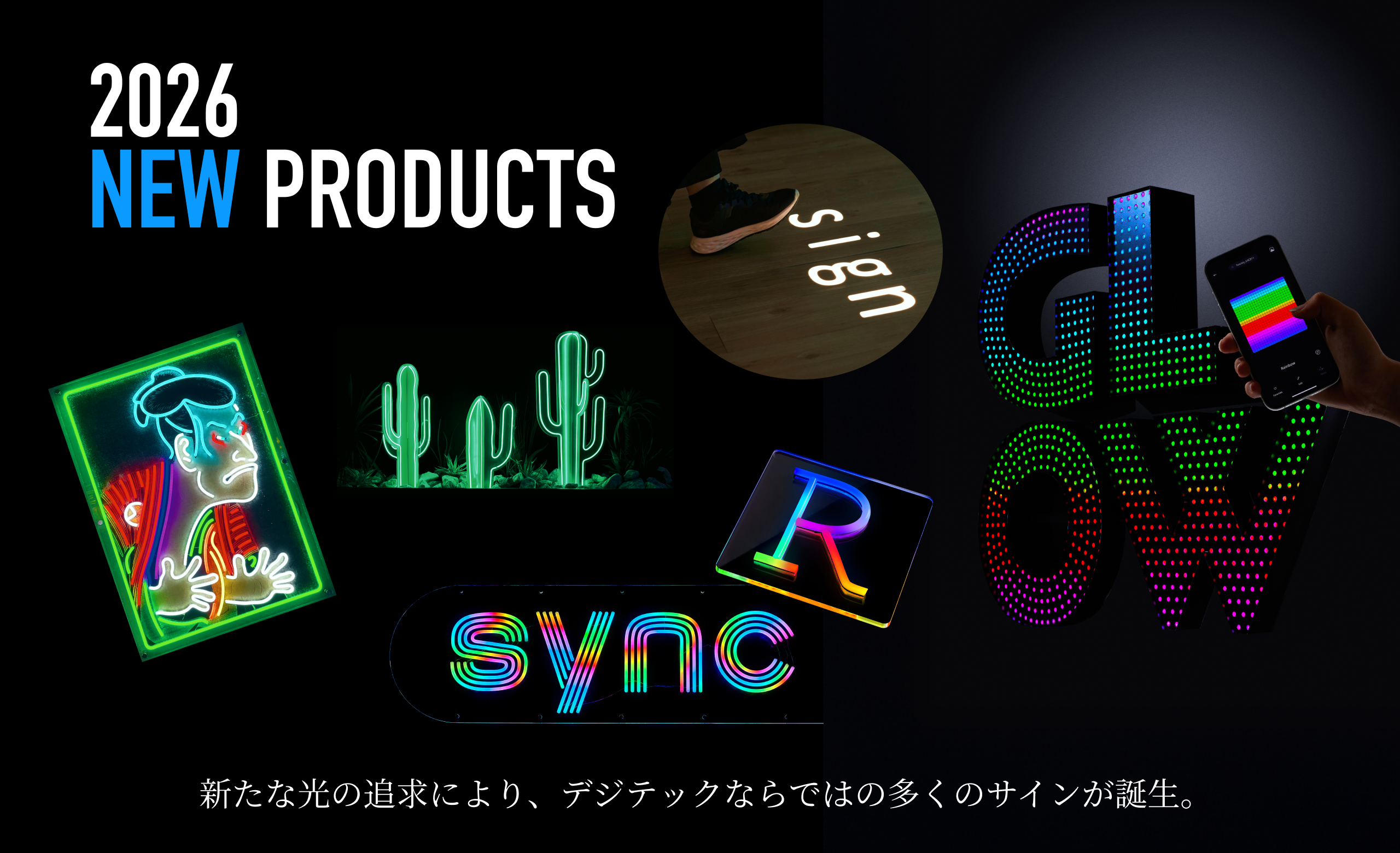 new-product2025-2026 | LEDサイン製作なら「株式会社タカショー