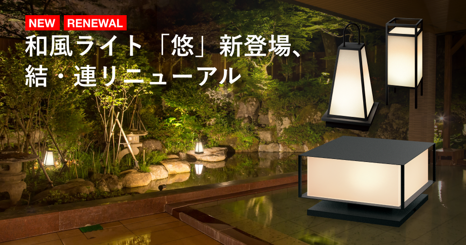 2025年 新商品のご案内「ウォーターライトリニューアル」 | 屋外照明