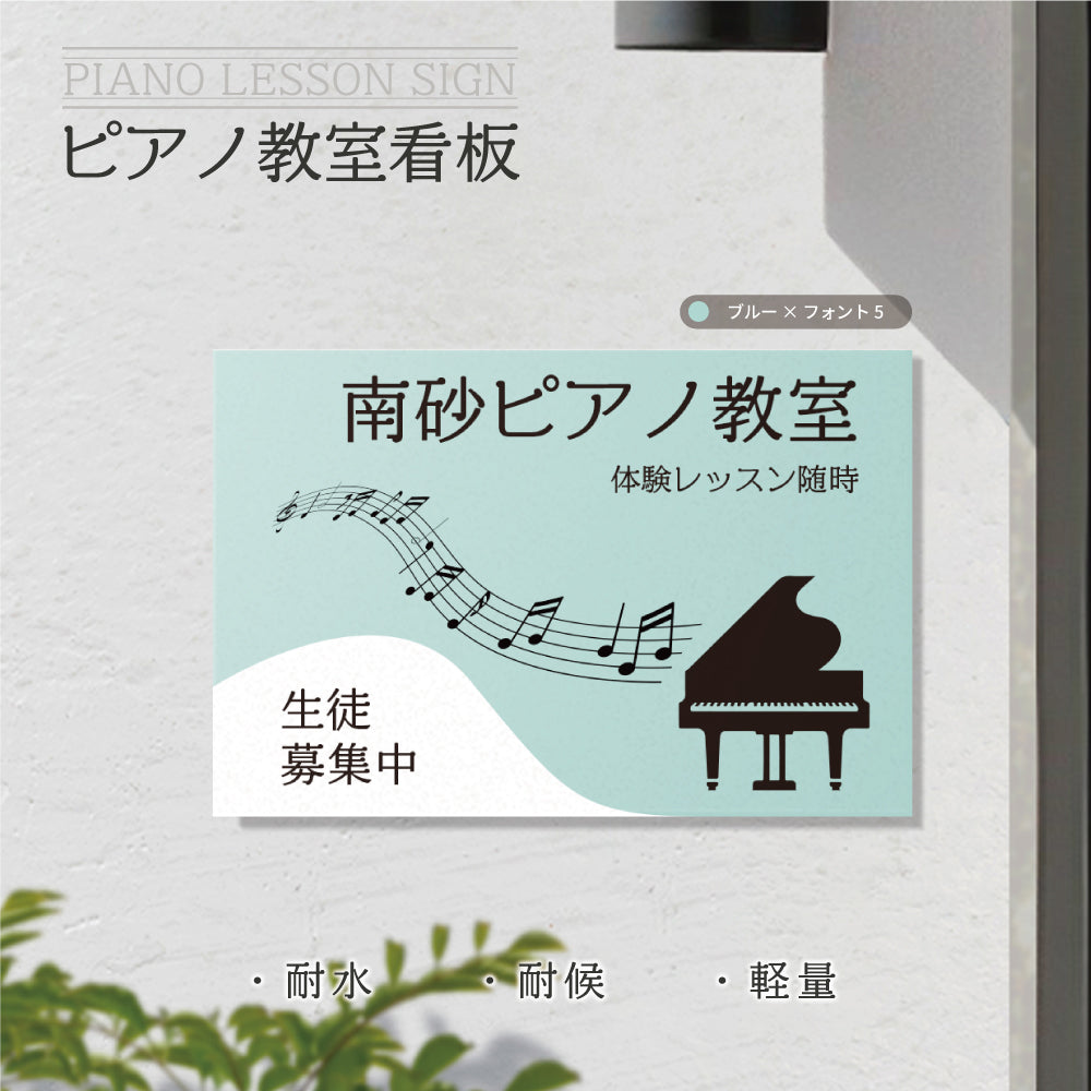データ入稿無料＆印刷込み】 ピアノ教室 音楽教室 選べるサイズ カラー