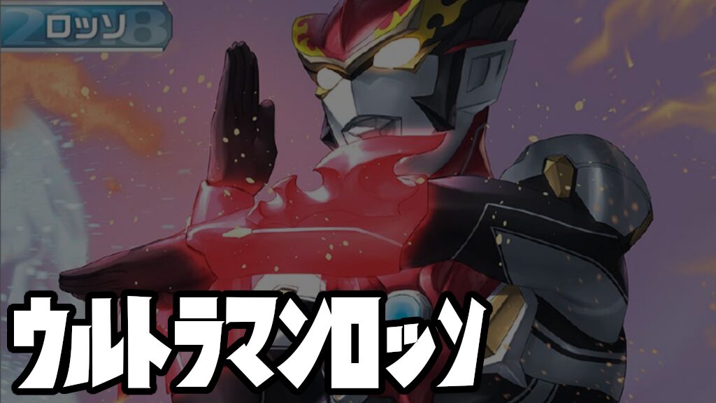 キャラ別】ウルトラマンロッソ | ウルトラマンカードゲームまとめブログ