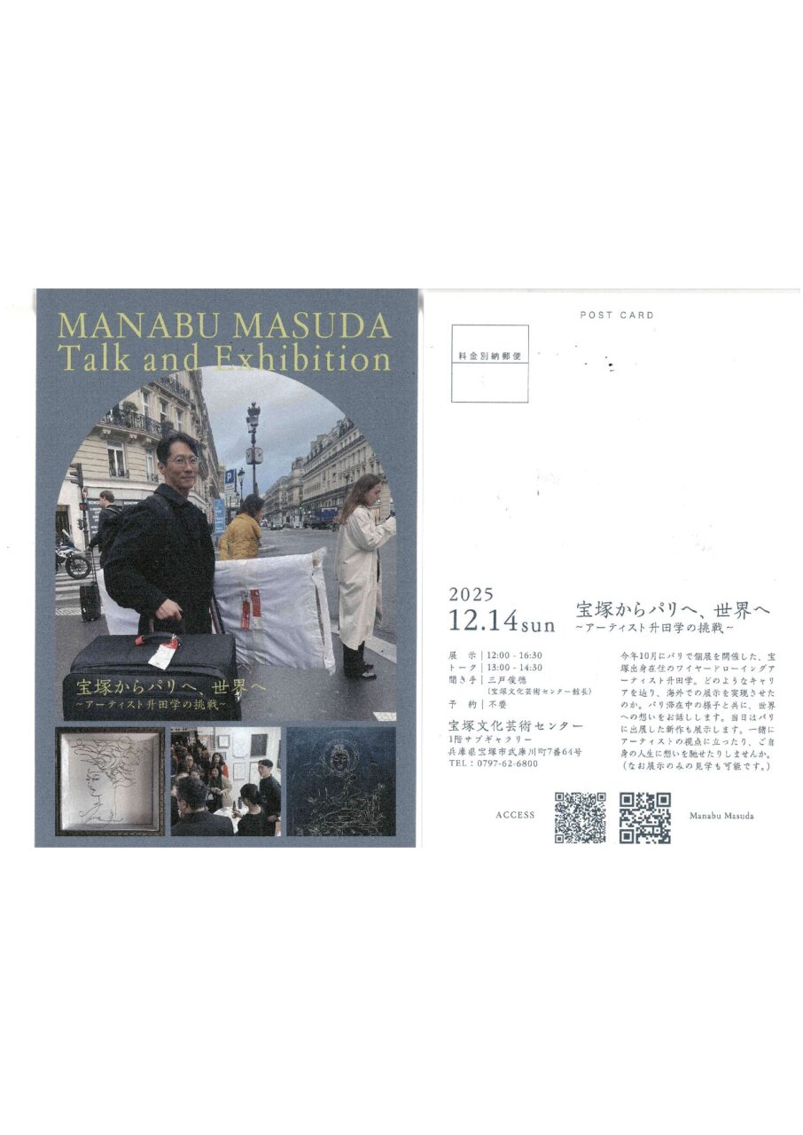 MANABU MASUDA TalK and Exhibition | イベント | 宝塚市立文化芸術