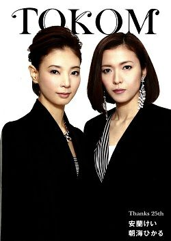 安蘭けい＆朝海ひかる Thanks 25th TOKOM 東京グローブ座公演