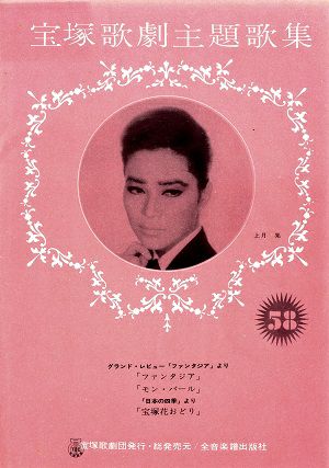 宝塚歌劇主題歌集 | 宝塚アン