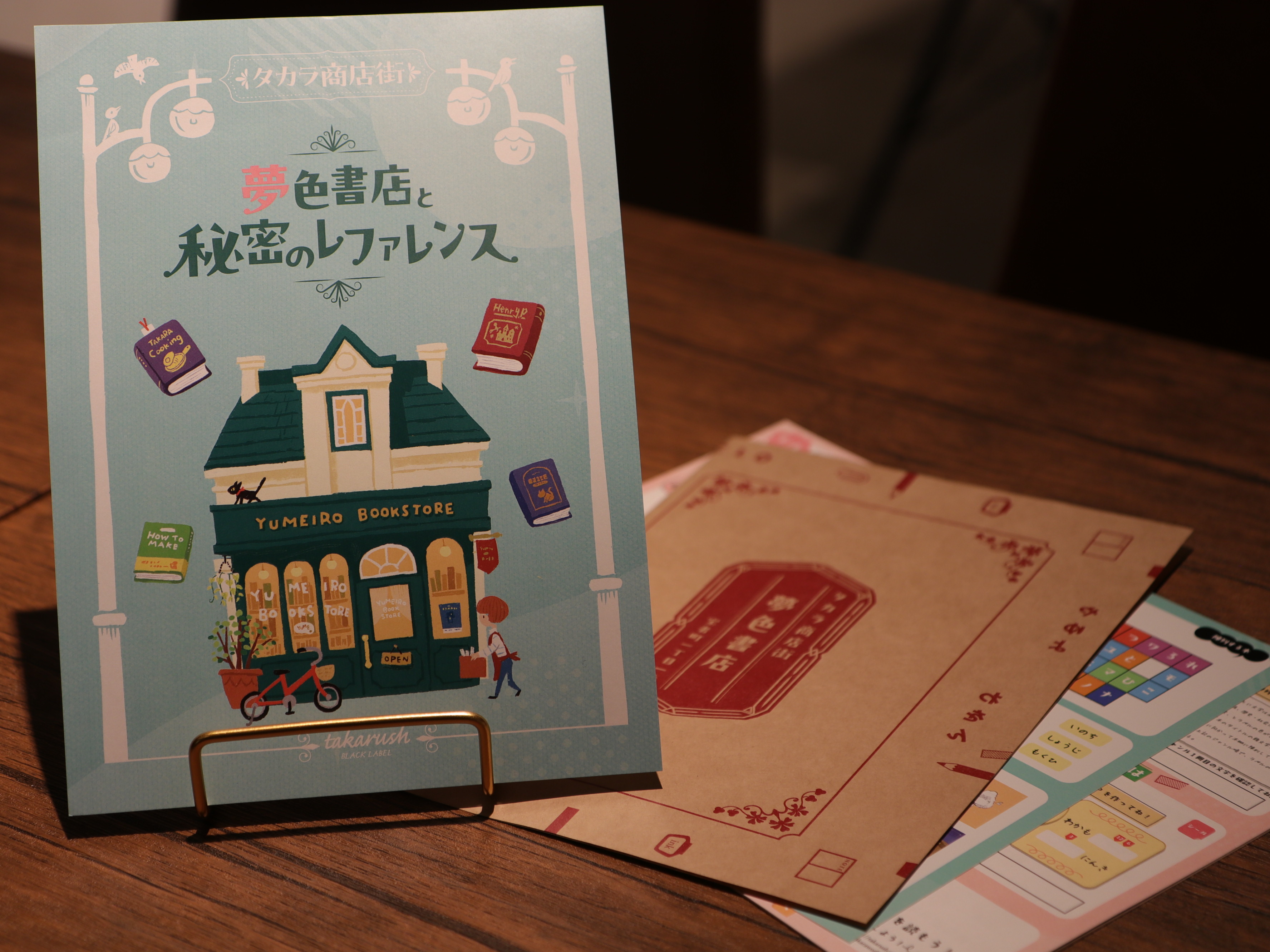 謎と発見のセレクトショップ】TAKARA PORT（タカラポート）夢色書店と