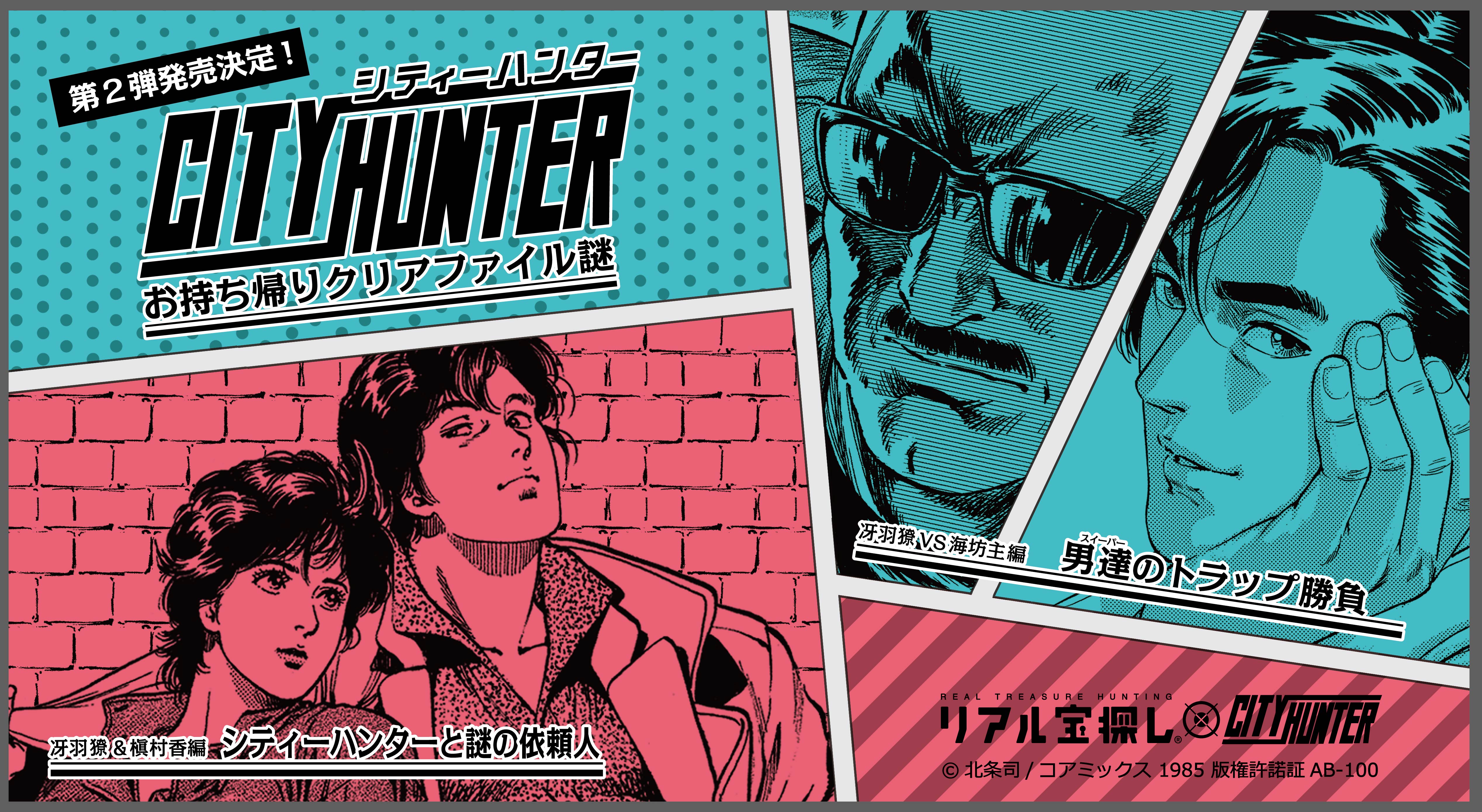 本日発売】シティーハンターお持ち帰りクリアファイル謎第2弾を体験し