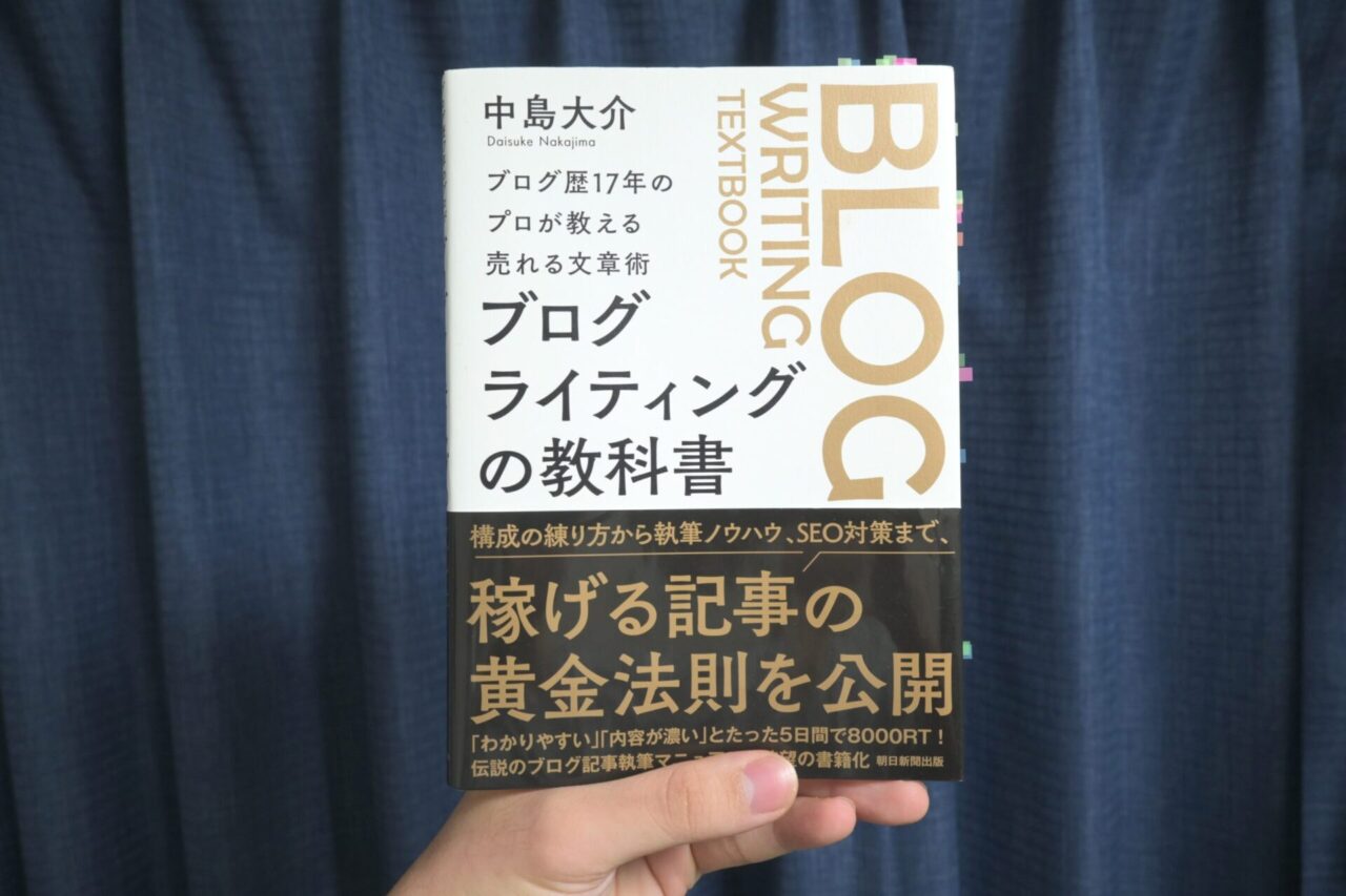 書籍レビュー】ブログライティングの教科書｜ブログ初心者の道しるべに