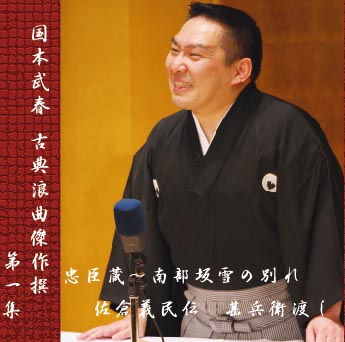 武春堂 | うなるカリスマ！ 国本武春