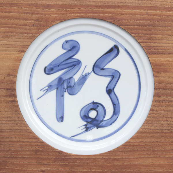 北大路魯山人『染付福字額皿』 - 瀧屋美術 -鎌倉の美術品専門店 販売・買取