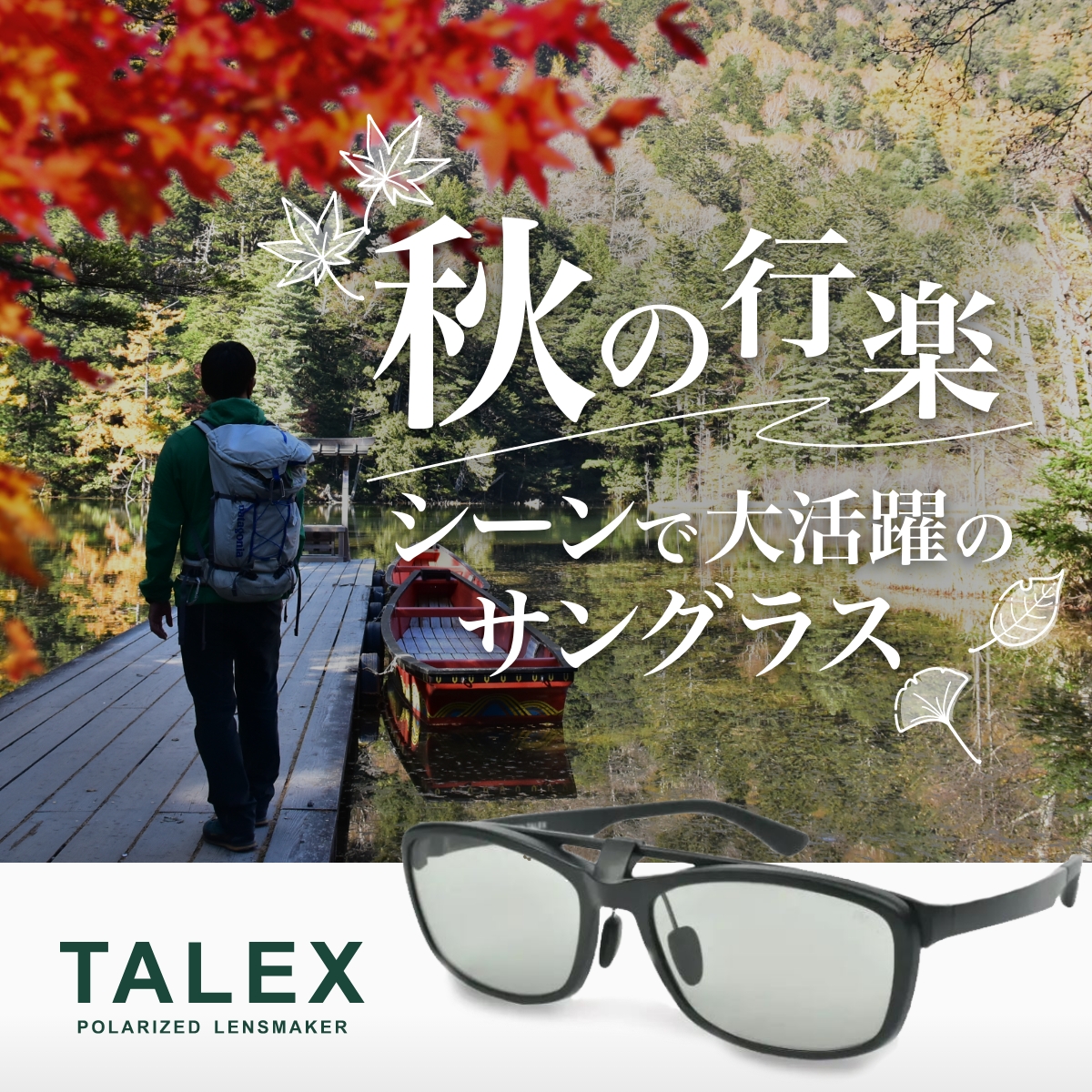 秋の行楽シーンで大活躍のサングラス | 偏光レンズ・偏光サングラスの