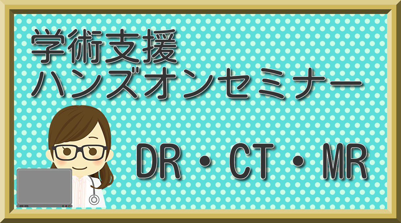 学術支援ハンズオンセミナーの開催について – 栃木県診療放射線技師会