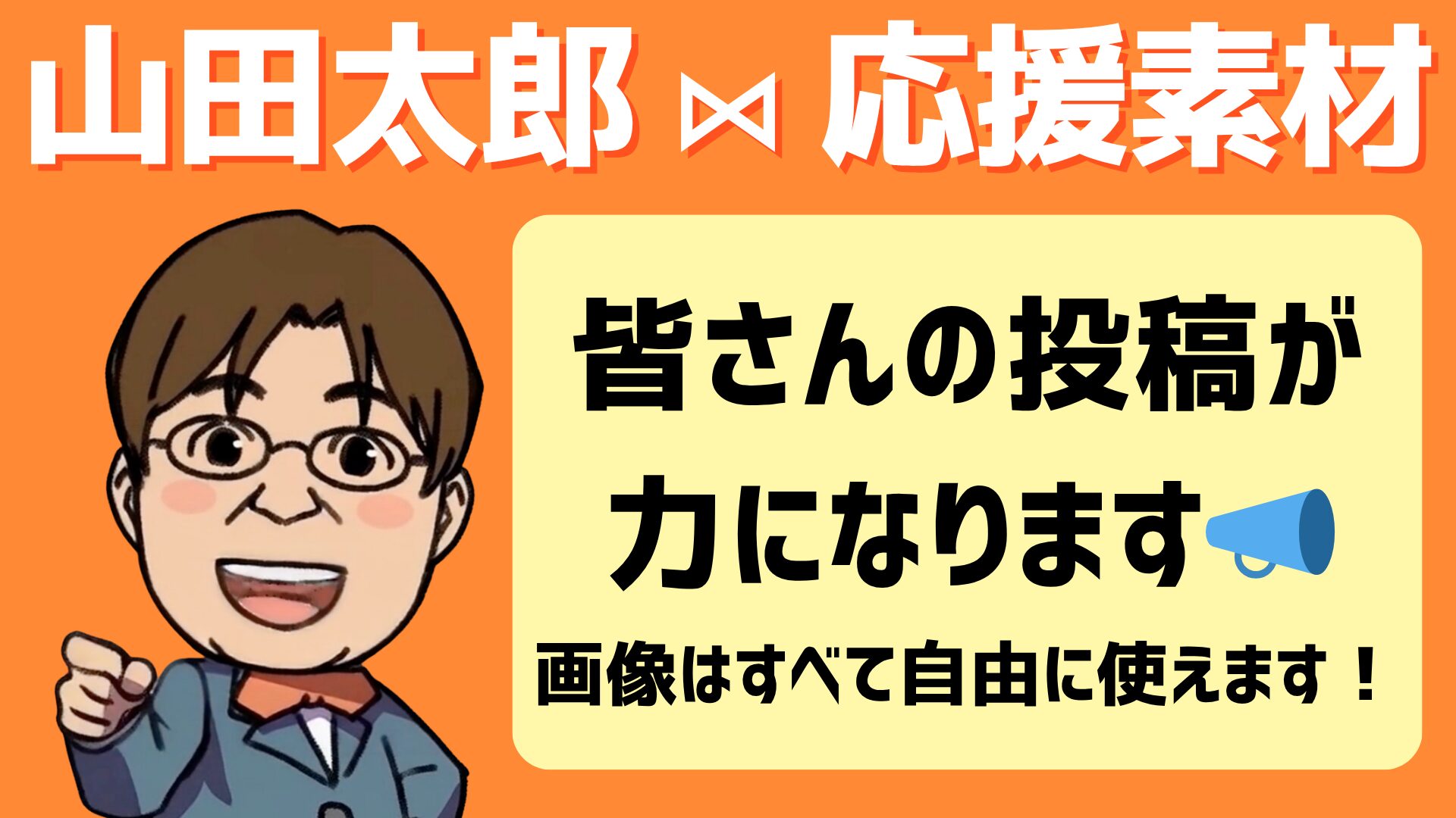 ⋈山田太郎素材ダウンロード⋈ - 参議院議員 山田太郎 公式webサイト
