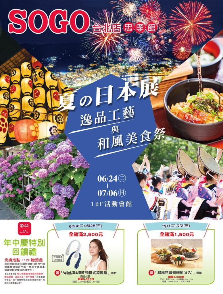 台湾 台北《遠東SOGO忠孝館 夏の日本展》に出展いたします（6月24日〜7