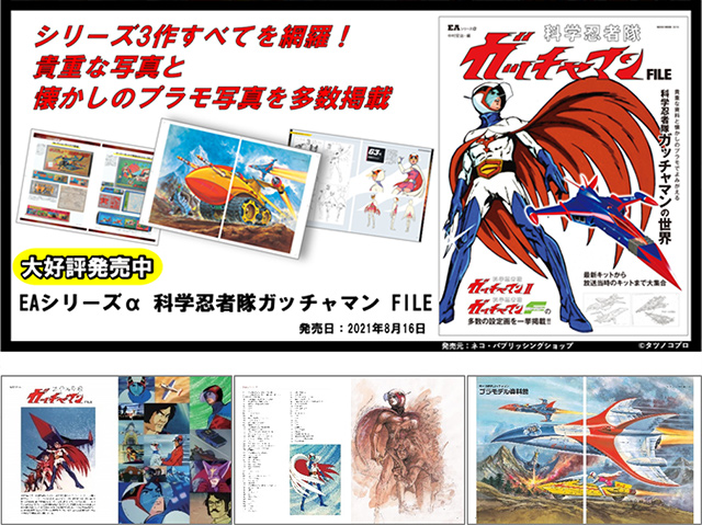 科学忍者隊のムック書籍「科学忍者隊ガッチャマン FILE」発売