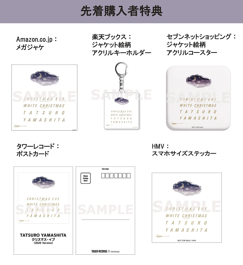 12/10(水)発売『クリスマス・イブ』（CDおよび7インチ）、先着特典の