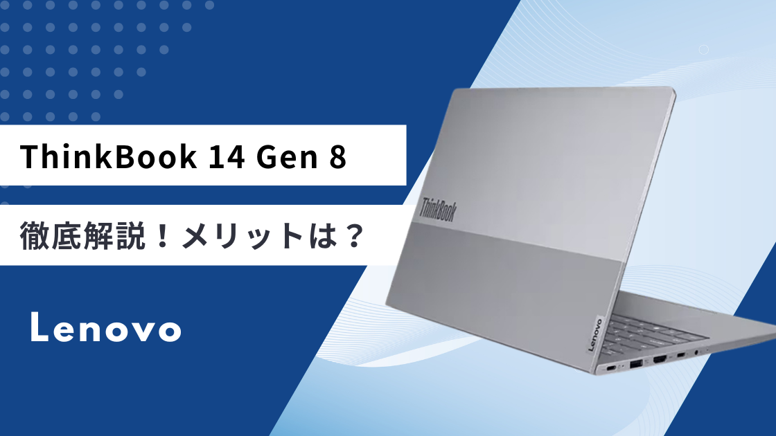Lenovo ThinkBook 14 Gen 8を徹底レビュー！スペックやメリット