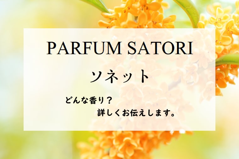 パルファンサトリ】ソネットとは？オレンジと金木犀の香り