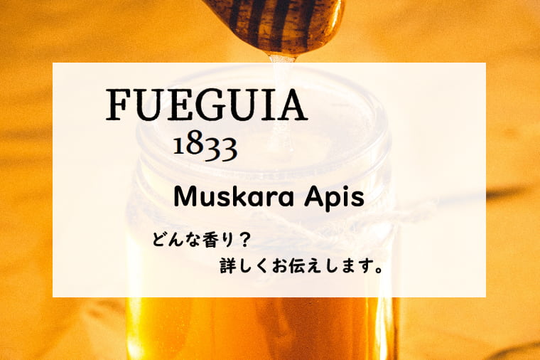 フエギア1833】ムスカラアピスの香水レビュー｜生蜂蜜の香り