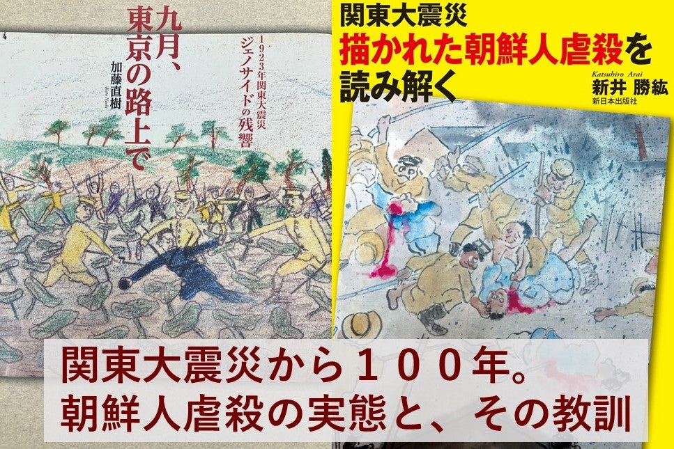 音声配信】特集「関東大震災100年。朝鮮人虐殺の実態とその教訓」加藤