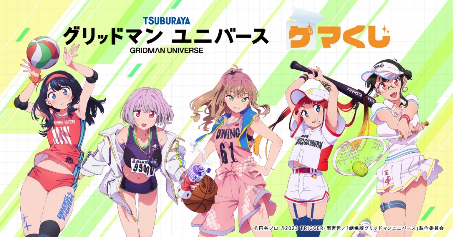 グリッドマン ユニバース ゲマくじ | ゲーマーズ