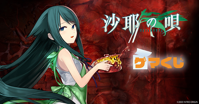 沙耶の唄」ゲマくじ | ゲーマーズ