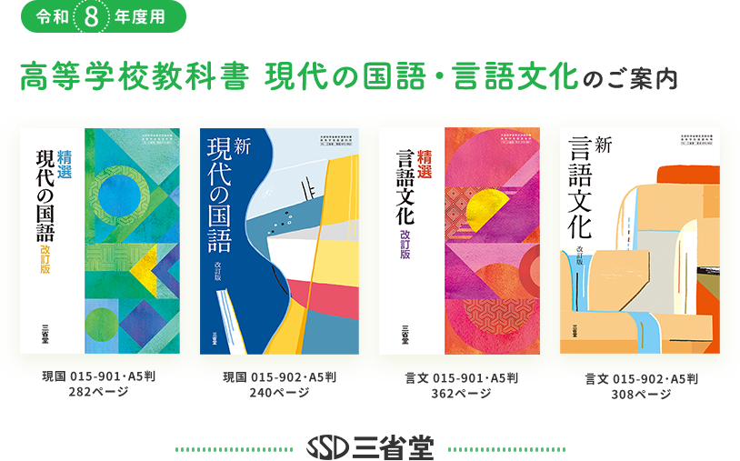 令和8年度版 高等学校国語教科書のご案内｜三省堂