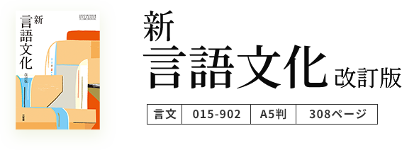 令和8年度版 高等学校国語教科書のご案内｜三省堂