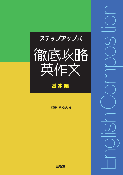 ステップアップ式 徹底攻略英作文 基本編｜ライティング｜高等学校の