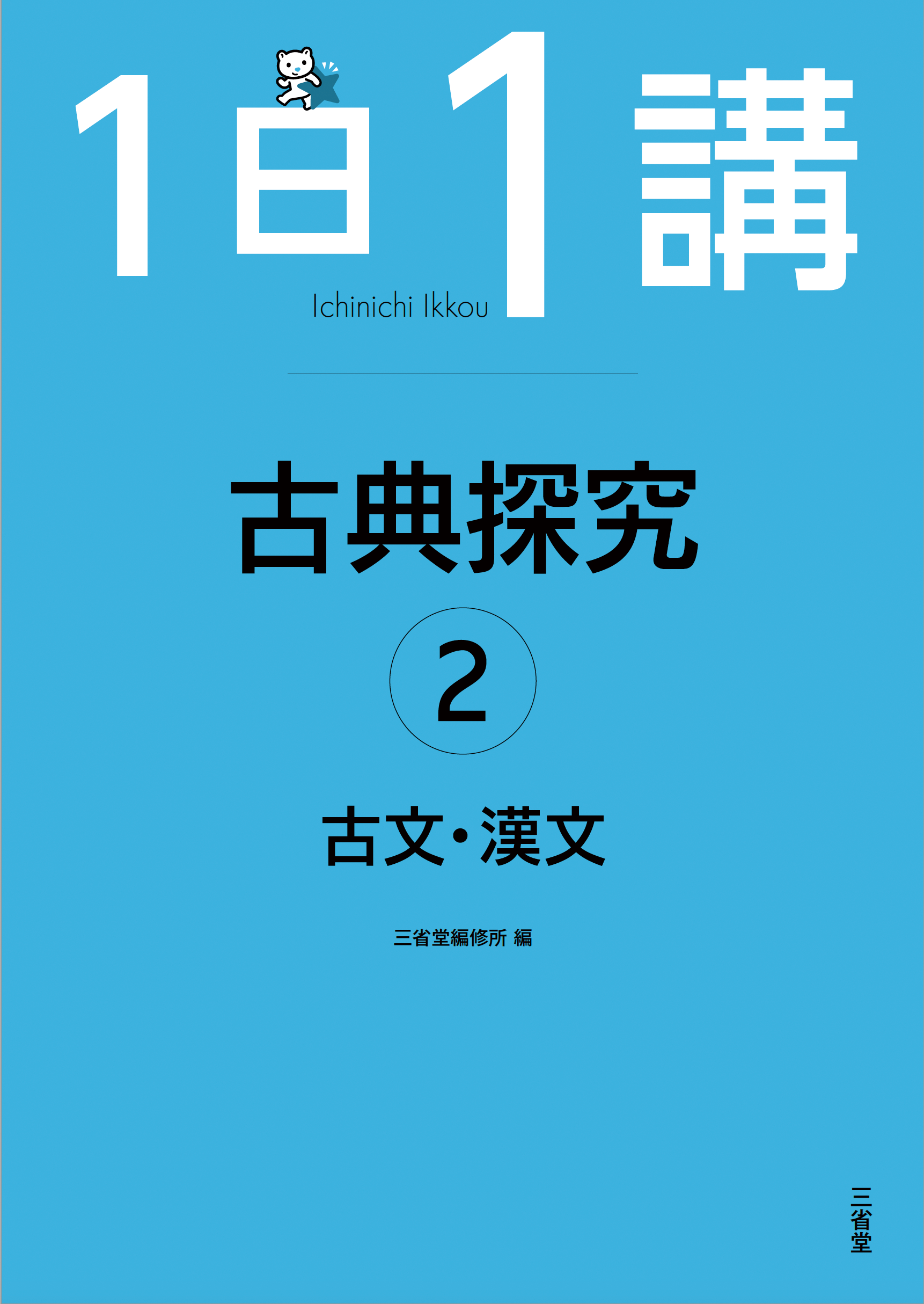 1日1講 古典探究➁ 古文・漢文｜高等学校の国語｜高等学校トップ
