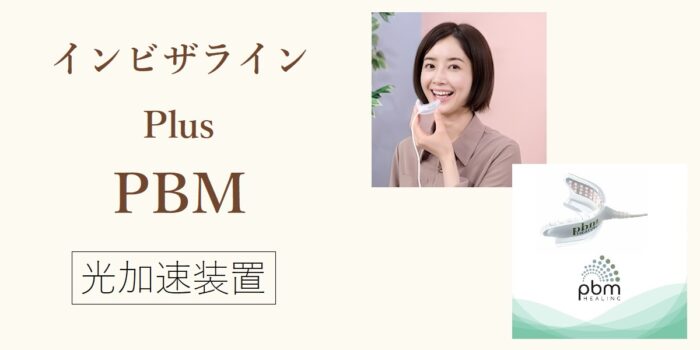 PBM・オーソパルス - 東京で矯正歯科は新宿のTBDC