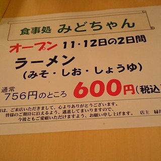 口コミ一覧 : 食事処 みどちゃん - 滝上町その他/ラーメン [食べログ]